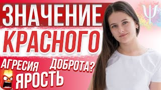 Что значит КРАСНЫЙ цвет? Влияние красного цвета на человека