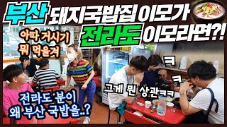 [Prank Camera] The owner of a 'Busan' pork soup place is run by a 'Jeolla-do' person? LOL