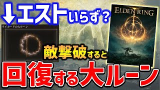 【ELDEN RING】体力がモリモリ回復する大ルーンがやばい、ライカードの大ルーン＆黒王の大剣入手方法紹介