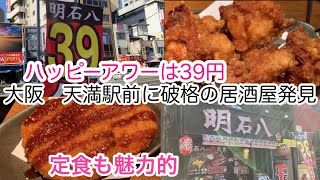 【大阪天満】酒飲みの聖地天満で安くて美味しいお店発見