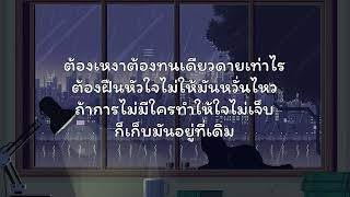 อยู่คนเดียว  - WANYAi แว่นใหญ่ | เนื้อเพลง