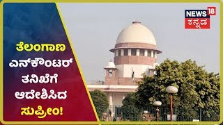 Telangana Encounter: Supreme Courtನ Retired Judge ಕಣ್ಗಾವಲಿನಲ್ಲಿ Encounter ತನಿಖೆಗೆ ಆದೇಶಿಸಿದ SC