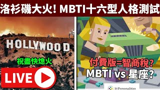 🔴LA洛衫磯大火!  MBTI vs 星座哪個可信?? 即場做結果竟是...?! // 聊天室互動恐怖GAME • 9/1/2025