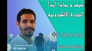 Id Yahia Live : Ecom Local | خبير التجارة الإلكترونية اد يحيى محمد | كيف و ماذا أحتاج للبدأ