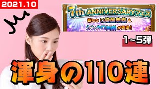 【FFRKガチャ】７周年フェス　１１０連【１弾～５弾】