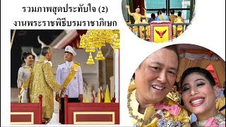 รวมภาพ สุดประทับใจ(2) ในพระราชพิธีบรมราชาภิเษก!