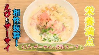 【中華料理】「えびとザーサイの豆乳スープ」の作り方（クックハンド2020年9月24日放送分）