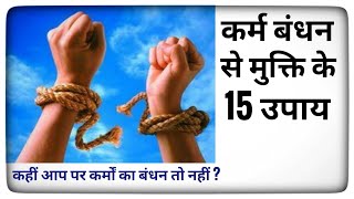 karm bandhan se mukti kaise ho। कर्म बंधन काटने के 15 उपाय। karma effect on life। कर्म योग।कर्म फल।