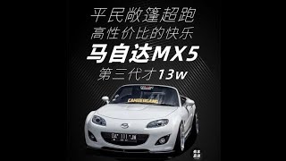 平民敞篷跑车 马自达MX5，高性价比的快乐值得拥有#马自达