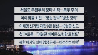 [이시각헤드라인] 6월 28일 뉴스투나잇 / 연합뉴스TV (YonhapnewsTV)