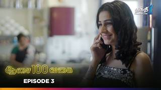 Aasai 100 Vagai | Episode 3 | ஆசை 100 வகை | Thanthi One | 13th January 2025