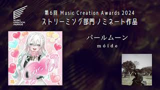 【第6回MCA 2024】ストリーミング部門 ノミネート作品 No.13　〜󠄀móide『パールムーン』〜