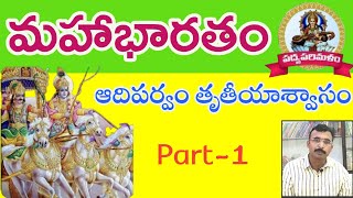 ఆంధ్రమహాభారతం|ఆదిపర్వం|తృతీయాశ్వాసం|Part-1|తెలుగు పద్యాలు|Padyaparimalam