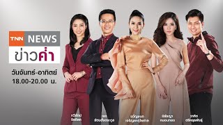 LIVE:TNNข่าวค่ำ 18.00วันที่ 2 พ.ค. //ไทยทุบสถิติสองวันติดเสียชีวิตโควิด21คน