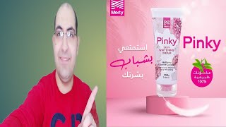 هل فعلا بينكي كريم(Pinky Cream)بيفتح البشره والمناطق الحساسه(البكيني والأندر أرم)؟سعره كام؟فعال؟