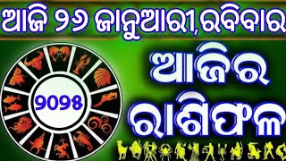 Ajira rasifala | 26 January 2025 ରବିବାର | ajira rasifala odia | rasifala today|dainika rashifala