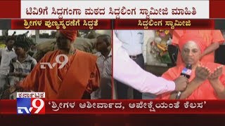 Dr Shivakumara Swamijis Memorial Ceremony: Siddalinga Swamiji Exclusive Reaction