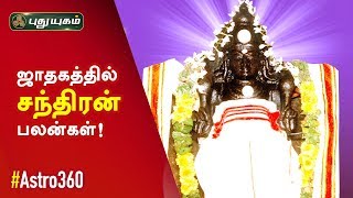 ஜாதகத்தில் சந்திரன் பலன்கள்! Astro 360 | Puthuyugam TV