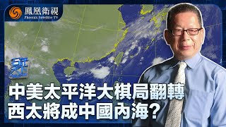 《石評天下》中美太平洋大棋局翻轉 西太將成中國內海｜中美“河海之爭”有哪五個階段？太平洋棋局的終局在哪？｜20250102