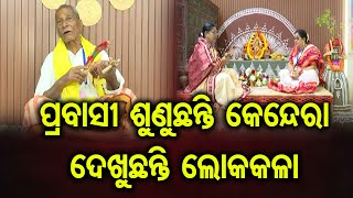 ପ୍ରବାସୀ ଶୁଣୁଛନ୍ତି କେନ୍ଦେରା ଦେଖୁଛନ୍ତି ଲୋକକଳା | Pravasi Bharatiya Divas 2025 | Odisha Reporter