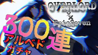 【エピックセブン】300連！OVERLORDコラボ アルベドガチャ全力で凸を狙う！その後はRTA？？【Epic Seven】