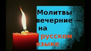 Вечерние молитвы на русском языке (перевод)