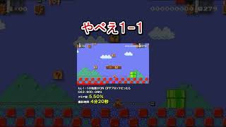 魔改造された1-1がやばいｗ #shorts マリオメーカー2