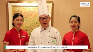 The Daily Bangkok EP.64 l อร่อยครบสูตรที่ ห้องอาหารจีนหยก โรงแรมดิเอมเมอรัลด์ รัชดา