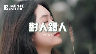 呂口口 - 對人錯人『你嫁對人會被寵成孩子，你嫁錯人會被逼成瘋子，如果這輩子能重來一次，不會再讓自己被辜負一世。』【動態歌詞MV】