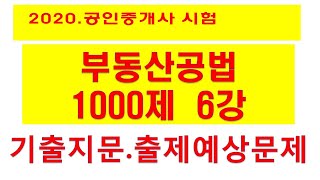 2020 공인중개사 -부동산공법 1000제 6강  국토의 계획 및 이용에 관한 법률 용도지역-기출지문 ,출제예상지문 (한방에 완벽 총정리)