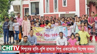 রাঙামাটির শিশুদের হাসি-খুশি রাখতে শিশু একাডেমির বিশেষ সফর।