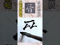 晋jìn chinese calligraphy practice 颜真卿东方朔画赞 王利新临帖分享 chinesecalligraphy calligraphy chinesebrush