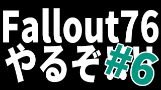 【PC Fallout76】フリープレイ終わった‼初見プレイしていく!!#6【怠汰】