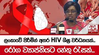 ලංකාවේ පිරිමින් අතර HIV ශීඝ්‍ර වර්ධනයක්... රෝග ව්‍යාප්තියට හේතු රැසක්...