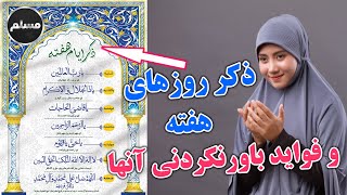 Muslim | ذکر روزهای هفته و فواید باور نکردنی آنها