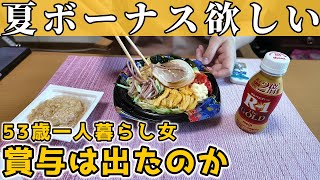 【50代独身一人暮らし】夏のボーナスは出たのか？｜賞与が欲しい中年女【貧乏バツイチ】