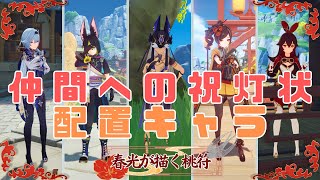 【原神 イベント】Ver.5.3 春光が描く桃符 仲間への祝灯状 配置キャラの場所＋ティナリの台詞変化 アンバー,エウルア,セノ,ティナリ,千織【海灯祭】