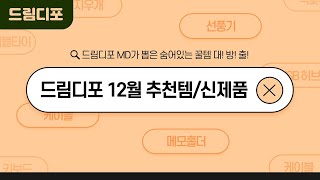 [드림디포] 드림디포 12월 추천템 / 신제품