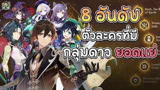 8 ตัวละคร ที่มีกลุ่มดาวยอดแย่ มีไว้เพื่ออะไร เห็นด้วยหรือไม่มาดูกัน | Genshin impact Lakoi Play