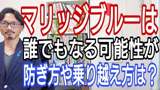 マリッジブルーは誰でもなる可能性が、防ぎ方や乗り越え方は?