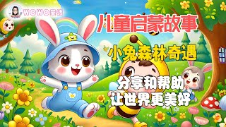 儿童启蒙故事《小兔森林奇遇》分享和帮助，让世界更美好！