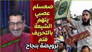 يا وعد اللامي انتم تقولون بتحريف القرآن | تناقضات عجيبة من هذا الوهابي