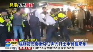 艋舺夜市爆衝突 2男大打出手員警壓制│中視新聞 20151201