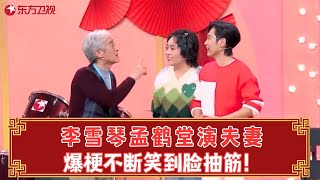 李雪琴孟鹤堂演夫妻，爆梗不断笑到脸抽筋！【今天有演出吗】#李雪琴 #孟鹤堂 #金志文 #春晚 clip