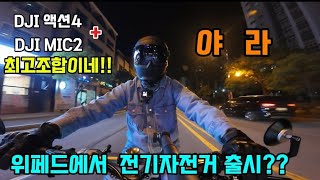 E-BIKE WEPED F1 힐링 야간라이딩! 위페드 전기자전거 출시 한다고??#전기자전거 #자토바이 #WEPED