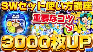 【使い方講座】3000枚爆伸びしたコツがコレだ!!スターウォーズライトサイド新セットツムのコイン稼ぎ使い方解説【ツムツム】