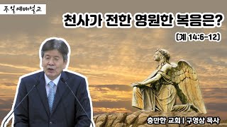 천사가 전한 영원한 복음은?ㅣ구영삼 목사ㅣ충만한교회