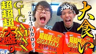 【過酷大食い】激辛ペヤング超超超大盛GIGAMAXを少食な人が食べきります。【鬼畜】