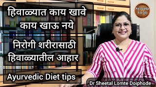 हिवाळ्यात काय खावे, काय खाऊ नये. निरोगी शरीरासाठी हिवाळ्यातील आहार. Ayurvedic diet tips. Marathi