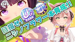 【ウマ娘🏇】レオ杯!!強い子育成するぞ！先行ニシノ育成【本育成】 ✿🕊